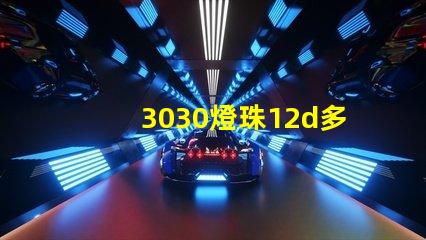 3030燈珠12d多少瓦？
